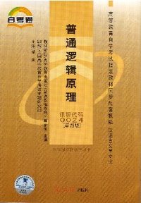 普通逻辑原理 课程代码:0024(最新版)同步配套题解