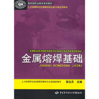 金属熔焊基础（内容一致，印次、封面或原价不同，统一售价，随机发货）
