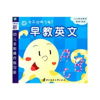 幼儿全能操作练习册--早教英文(VCD)