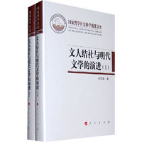 文人结社与明代文学的演进-(上.下)