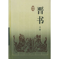 晋书（上下）
