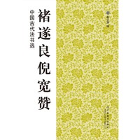 褚遂良倪宽赞-中国古代法书选
