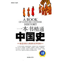 一本书精通中国史-经典珍藏