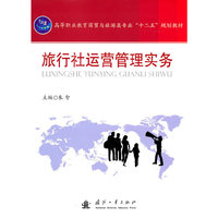 旅行社运营管理实务