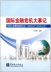 国际金融危机大事件-从陷入深渊到曲折复苏(2006年6月-2010年12月)