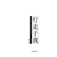 行走于我