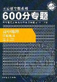 600分专题18分 高中地理 区域地理（2011年8月印刷）