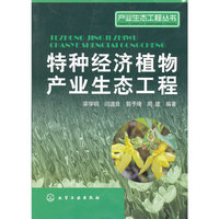 特种经济植物产业生态工程