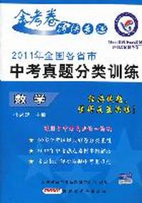 数学：2011年全国各省市中考真题分类训练（附参考答案及解析）