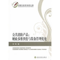 公共消防产品-财政多维供给与装备管理优化