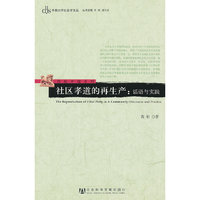 社区孝道的再生产-话语与实践