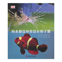 海水观赏鱼鉴赏养殖手册