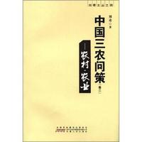 中国三农问策：卷二：农村·农业
