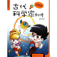 古代科学家列传-我最爱的科普漫画书