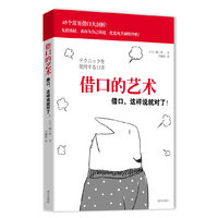 借口的艺术：借口这样说就对了！