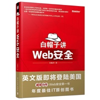 白帽子讲Web安全