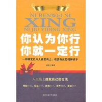 你认为你行 你就一定行