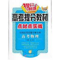 高考物理-高考提分教材点对点实战-全国高考真题全解全析-2013实战版