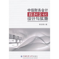 中级财务会计模拟实训设计与实施