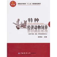 特种经济动物饲养