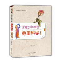 影响青少年一生的小故事:让青少年学会尊重科学的小故事