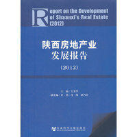 2012-陕西房地产业发展报告