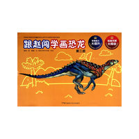 跟赵闯学画恐龙-第二册
