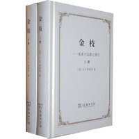 金枝:巫术与宗教之研究 (全两册)