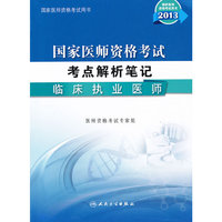 2013-临床执业医师-国家医师资格考试考点解析笔记