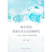 城市居民低碳生活方式基础研究-基于上海徐汇示范区居民调查