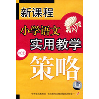 新课程：小学语文实用教学策略（6VCD）