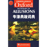 牛津典故词典-(外教社)