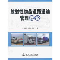 放射性物品道路运输管理概论