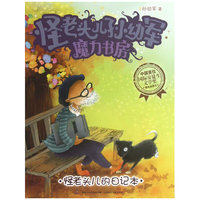 怪老头儿子孙幼军魔力书房 怪老头儿的日记本
