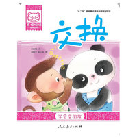 学会交朋友-交换