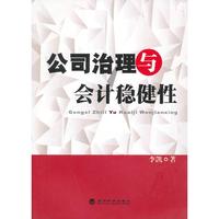 公司治理与会计稳健性