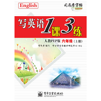 六年级(上册)-人教PEP版-写英语1课3练-司马彦字帖-全新防伪版