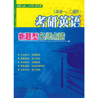 考研英语新题型名师点睛(英语一、二通用)
