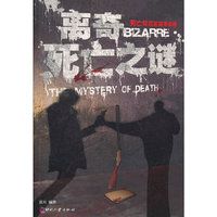 离奇死亡之谜