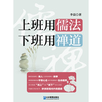 上班用儒法 下班用禅道