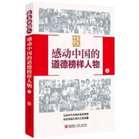 感动中国的道德榜样人物-最美中国人-上