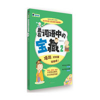 藏在词语中的宝藏:2