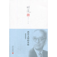 西洋文明的本质-胡适讲西学