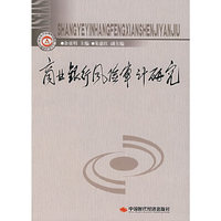 商业银行风险审计研究