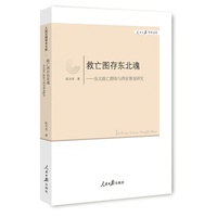 救亡图存东北魂:东北救亡群体与西安事变研究