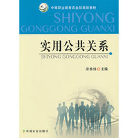 实用公共关系（中等职业教育农业部规划教材）