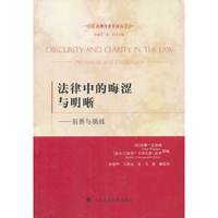 法律中的晦涩与明晰——前景与挑战