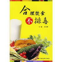 合理饮食不排毒