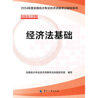 2014年度全国会计专业技术资格考试辅导用书——经济法基础