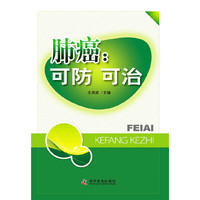 肺癌：可防，可治 肺癌防治，科普养生、保健第一书&nbsp